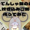 子供にもおすすめ【じてんしゃ飯の素】で、炊き込みご飯を作ってみた【実食レポ】