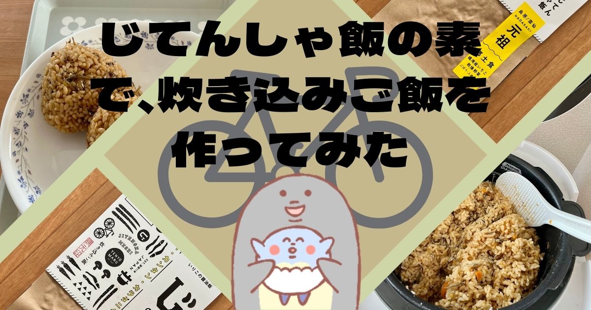 子供にもおすすめ【じてんしゃ飯の素】で、炊き込みご飯を作ってみた【実食レポ】
