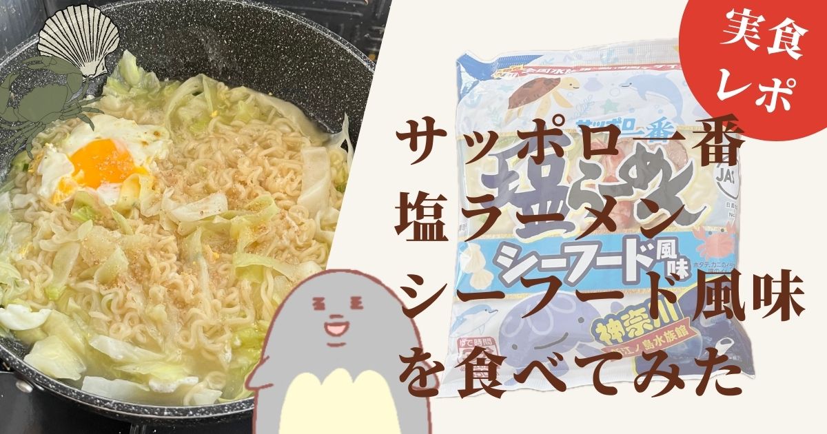 【実食レポ】サッポロ一番 塩ラーメン［シーフード風味］を食べてみた【背徳の味】