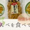 【実食レポ】南国製菓の『芋せんべ』を食べてみた【水車亭版、さつま芋チップス】
