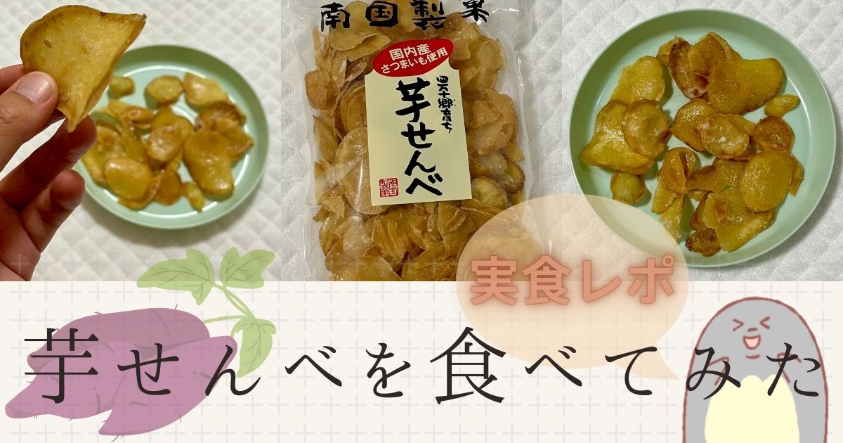 【実食レポ】南国製菓の『芋せんべ』を食べてみた【水車亭版、さつま芋チップス】