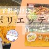 【簡単本格パスタ】2歳の子供向けに『ナポリエッテ』を作ってみた【時短レシピ】