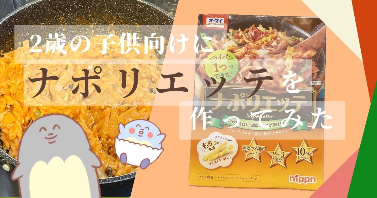 【簡単本格パスタ】2歳の子供向けに『ナポリエッテ』を作ってみた【時短レシピ】