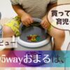 【買ってよかった育児グッズ】永和の5wayおまるは、神アイテム【口コミ 商品レビュー】
