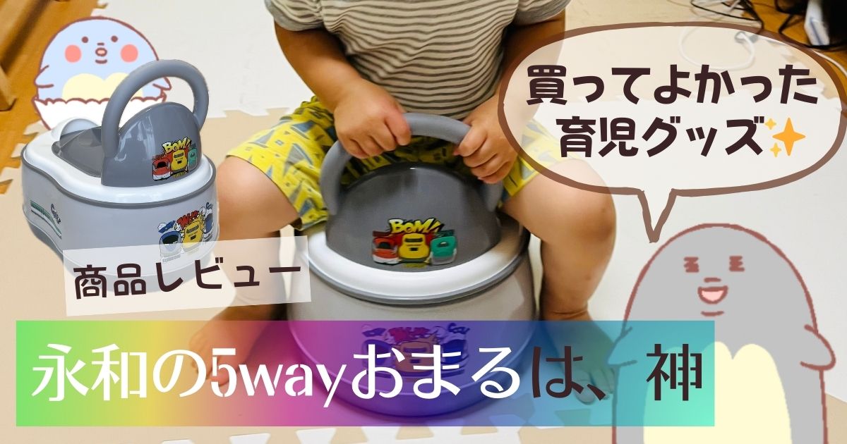 【買ってよかった育児グッズ】永和の5wayおまるは、神アイテム【口コミ 商品レビュー】