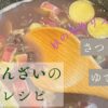 【秋の手作りスイーツ】お芋ぜんざいを作ってみた【おいものおしるこ 和風デザート】