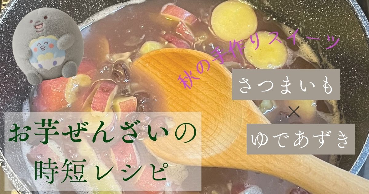 【秋の手作りスイーツ】お芋ぜんざいを作ってみた【おいものおしるこ 和風デザート】