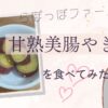 【実食レビュー】らぽっぽファームの『甘熟美腸やきいも』を食べてみた【プチ贅沢おやつ】