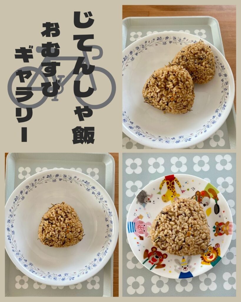 自転車飯おむすび
