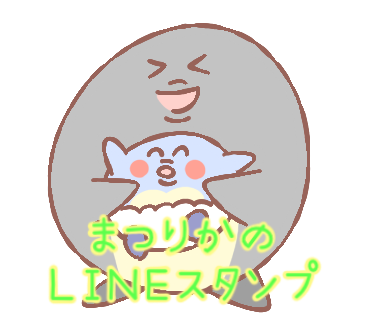 まつりかのLINEスタンプ
