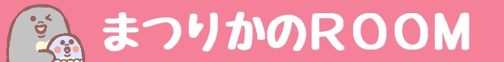 まつりかのROOM