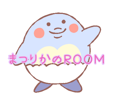 まつりかのROOM