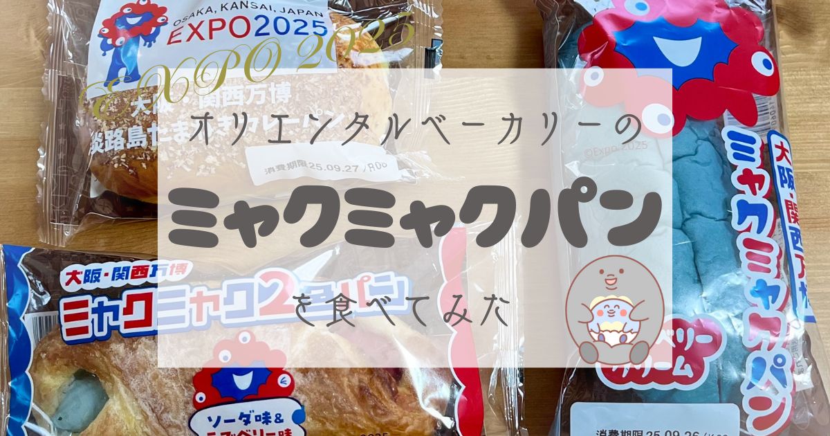 【実食レポ】オリエンタルベーカリーの「ミャクミャクパン」を食べてみた【口コミ 感想】