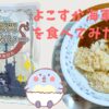 【実食レポ】よこすか海軍カレーを食べてみた【横須賀名物グルメ】