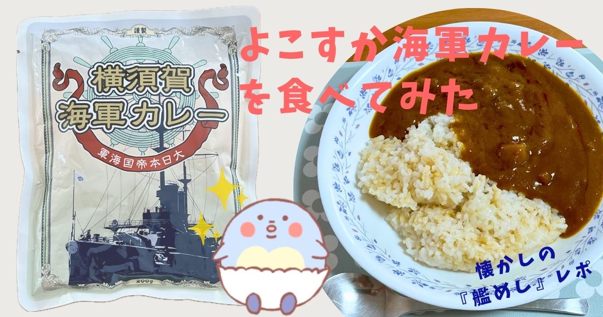 【実食レポ】よこすか海軍カレーを食べてみた【横須賀名物グルメ】