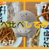 【実食レポ】南国製菓の「芋けんぴ」と「塩けんぴ」を食べ比べしてみた【水車亭のお菓子】
