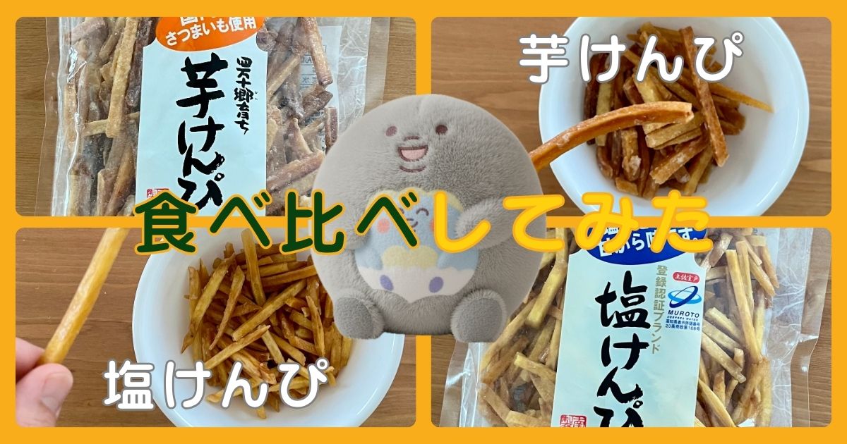 【実食レポ】南国製菓の「芋けんぴ」と「塩けんぴ」を食べ比べしてみた【水車亭のお菓子】