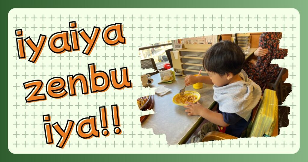 イヤイヤ期の息子