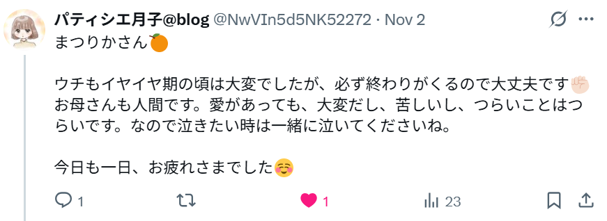 まつりかへの応援リプライ