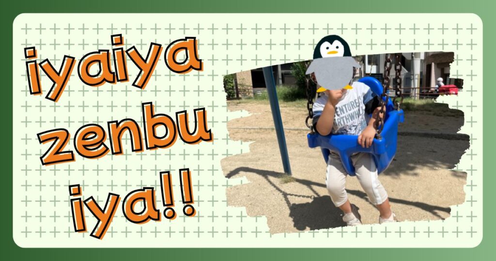 イヤイヤ期の息子