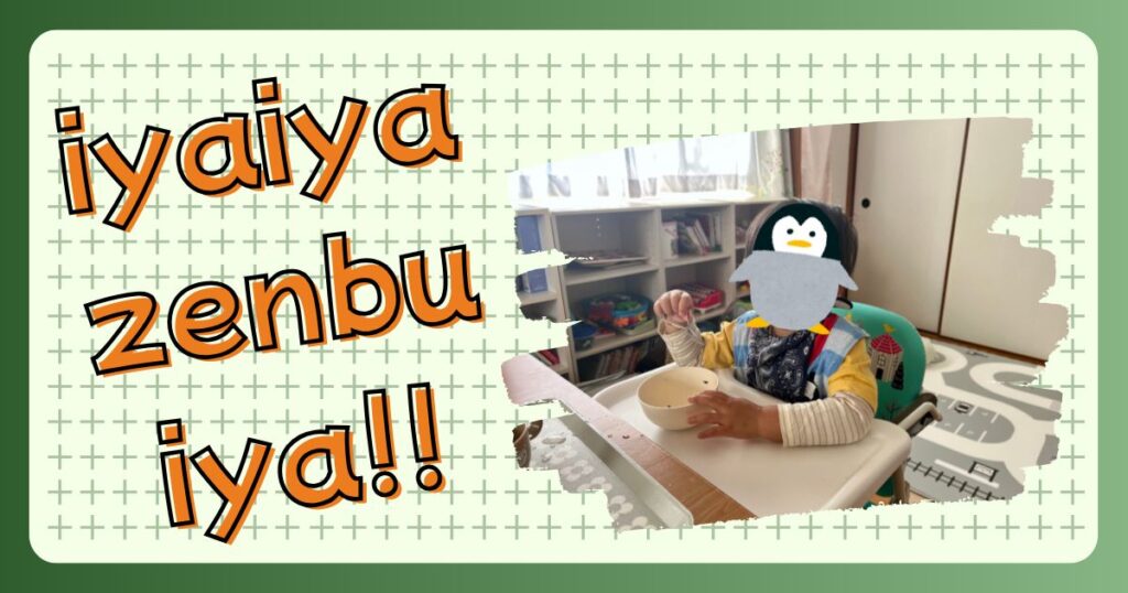 イヤイヤ期の息子