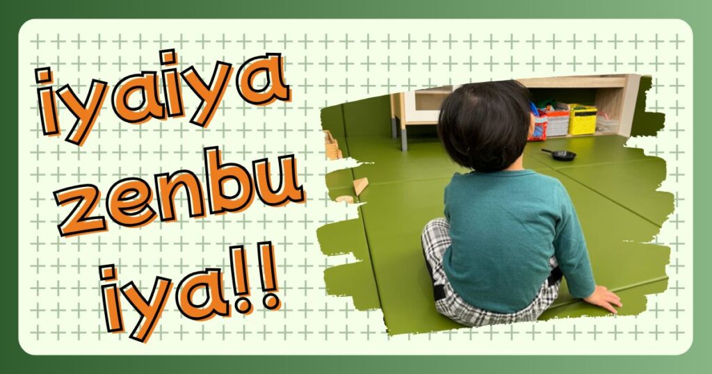 イヤイヤ期の息子