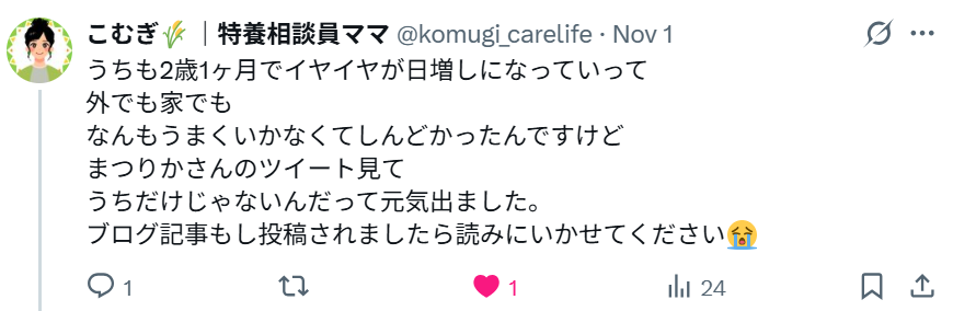 まつりかへの応援リプライ