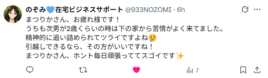 まつりかへの応援リプライ